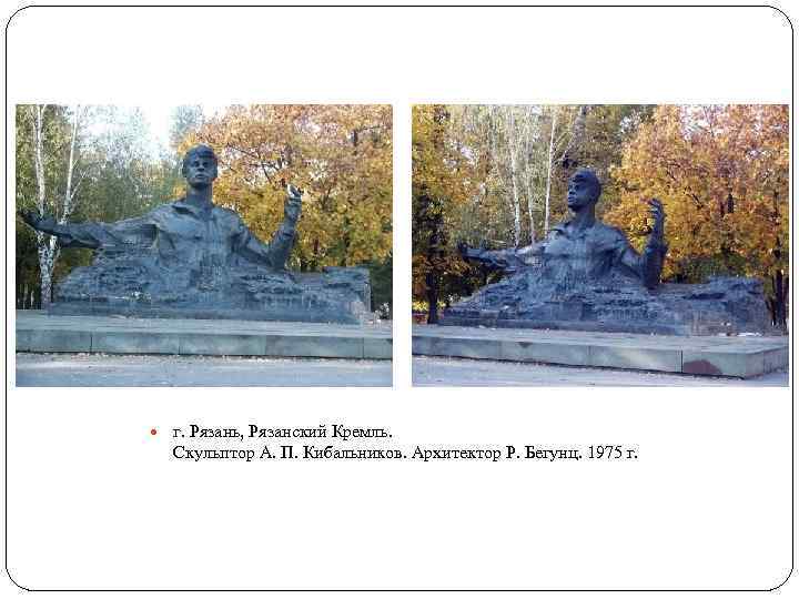  г. Рязань, Рязанский Кремль. Скульптор А. П. Кибальников. Архитектор Р. Бегунц. 1975 г.