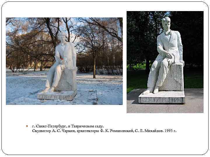  г. Санкт-Петербург, в Таврическом саду. Скульптор А. С. Чаркин, архитекторы Ф. К. Романовский,