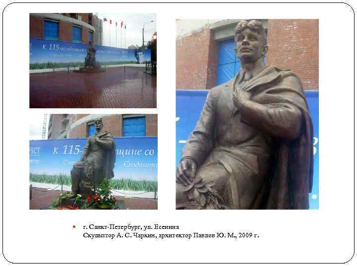  г. Санкт-Петербург, ул. Есенина Скульптор А. С. Чаркин, архитектор Павлов Ю. М. ,