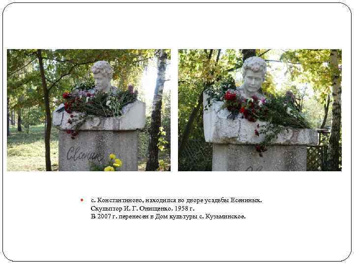  с. Константиново, находился во дворе усадьбы Есениных. Скульптор И. Г. Онищенко. 1958 г.