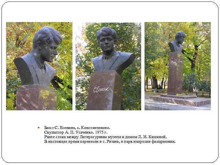  Бюст С. Есенина, с. Константиново. Скульптор А. П. Усаченко. 1975 г. Ранее стоял