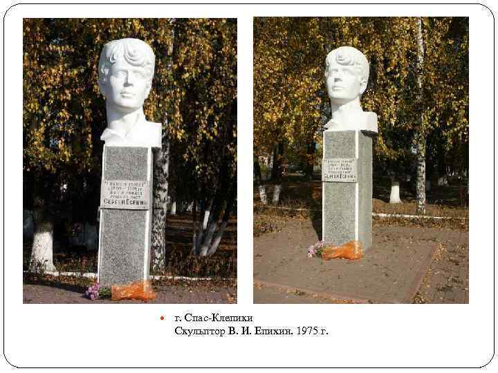  г. Спас-Клепики Скульптор В. И. Епихин. 1975 г. 
