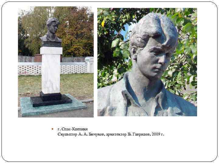  г. Спас-Клепики Скульптор А. А. Бичуков, архитектор В. Гаврилов, 2009 г. 