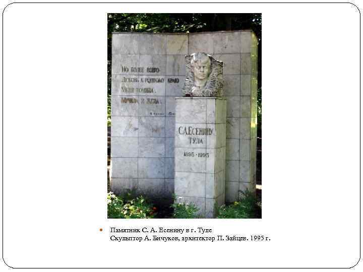  Памятник С. А. Есенину в г. Туле Скульптор А. Бичуков, архитектор П. Зайцев.