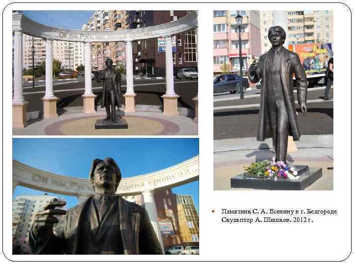  Памятник С. А. Есенину в г. Белгороде Скульптор А. Шишков. 2012 г. 