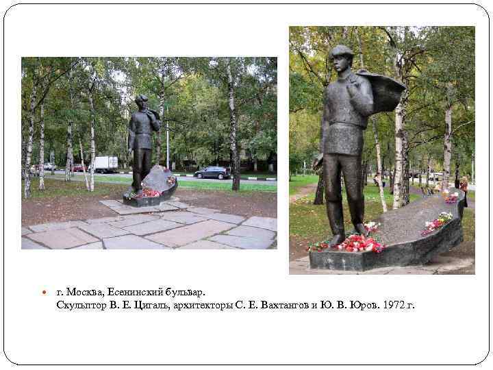  г. Москва, Есенинский бульвар. Скульптор В. Е. Цигаль, архитекторы С. Е. Вахтангов и