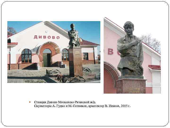  Станция Дивово Московско-Рязанской ж/д. Скульпторы А. Гудко и М. Сотников, архитектор В. Иванов,