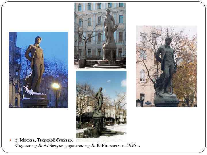 г. Москва, Тверской бульвар. Скульптор А. А. Бичуков, архитектор А. В. Климочкин. 1995