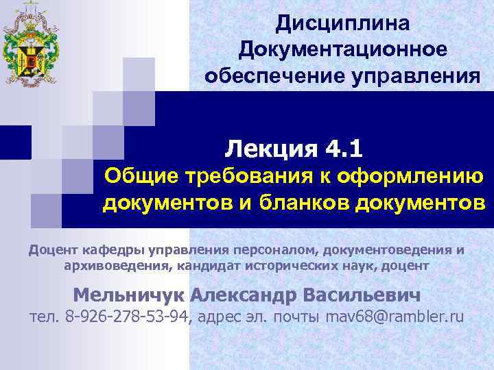 Дисциплина Документационное обеспечение управления Лекция 4. 1 Общие требования к оформлению документов и бланков