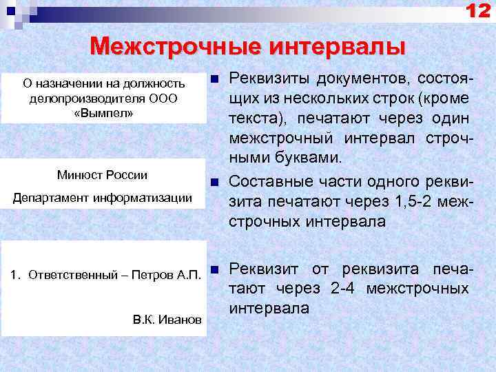 12 Межстрочные интервалы О назначении на должность делопроизводителя ООО «Вымпел» Минюст России n n