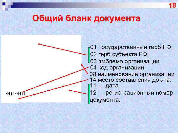 18 Общий бланк документа 11111 01 Государственный герб РФ; 02 герб субъекта РФ; 03