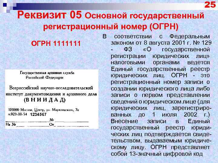 25 Реквизит 05 Основной государственный регистрационный номер (ОГРН) ОГРН 1111111 1234567 В соответствии с