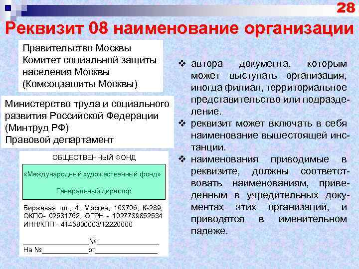 28 Реквизит 08 наименование организации Правительство Москвы Комитет социальной защиты населения Москвы (Комсоцзащиты Москвы)