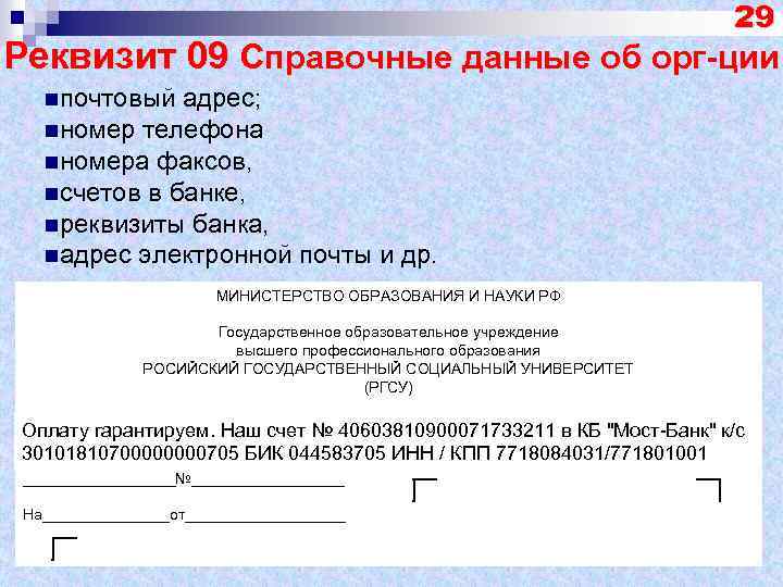 29 Реквизит 09 Справочные данные об орг-ции nпочтовый адрес; nномер телефона nномера факсов, nсчетов