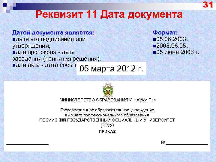 Номер является. Дата документа оформляется. Реквизит Дата документа. Реквизит 11 Дата документа пример. Оформление реквизита Дата документа.