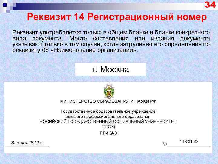 Регистрационный номер. Регистрационный номер документа реквизит. Реквизит 12 регистрационный номер документа. Реквизит 11 регистрационный номер документа. Реквизит «регистрационный номер документа» предполагает.