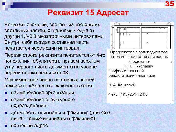 Состав реквизита адресат