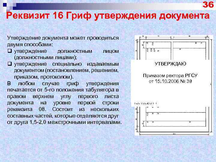 36 Реквизит 16 Гриф утверждения документа Утверждение документа может проводиться двумя способами: q утверждение