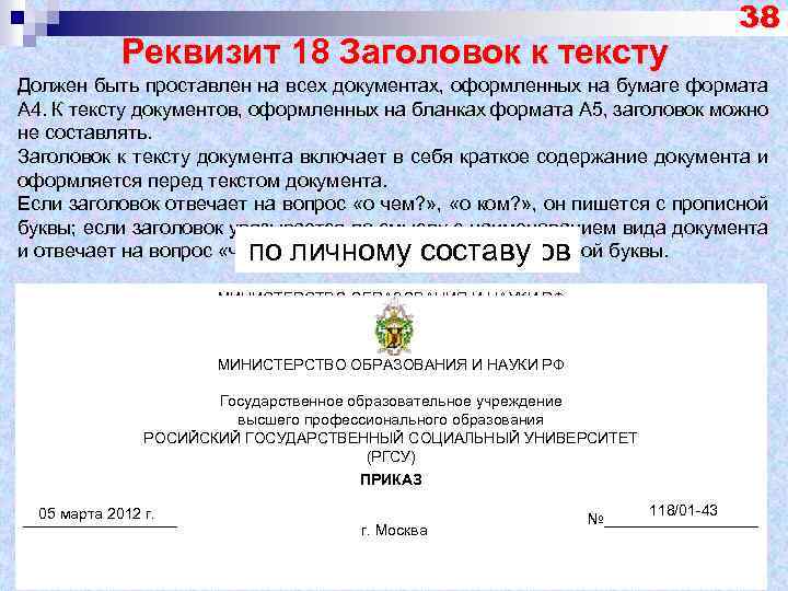 Тест приказы. Реквизит Заголовок к тексту. Заголовок документа реквизиты. Заголовок к тексту документа оформляется. Реквизит «Заголовок к тексту» должен согласовываться.