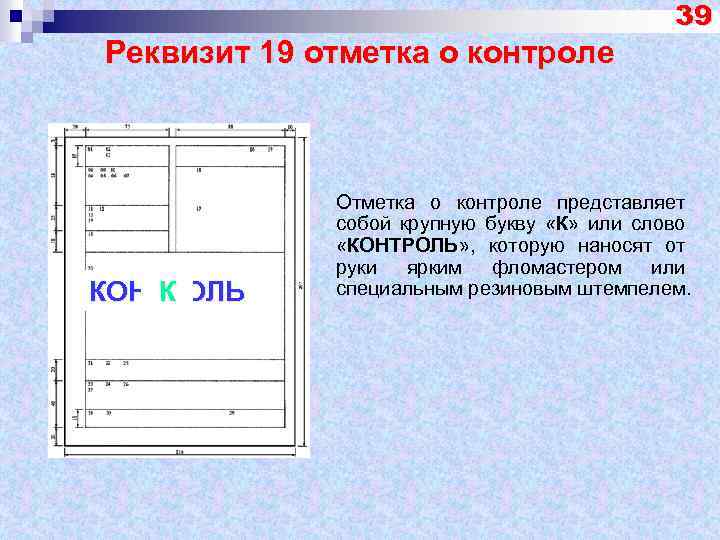 Реквизит 19 отметка о контроле КОНТРОЛЬ К 39 Отметка о контроле представляет собой крупную