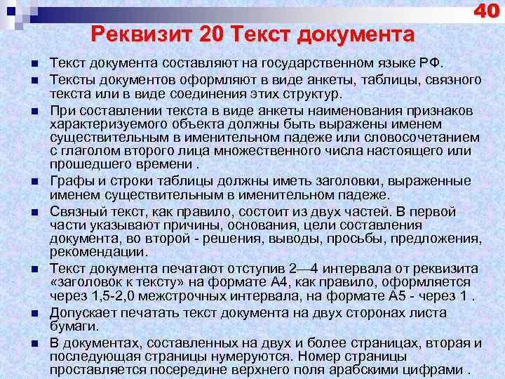 Реквизит 20 Текст документа n n n n 40 Текст документа составляют на государственном