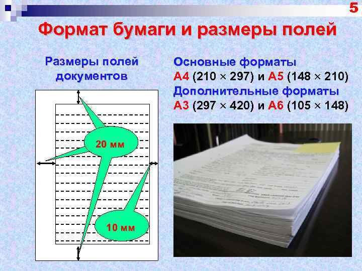 5 Формат бумаги и размеры полей Размеры полей документов 20 мм 10 мм Основные