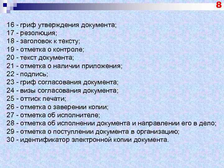 8 16 - гриф утверждения документа; 17 - резолюция; 18 - заголовок к тексту;