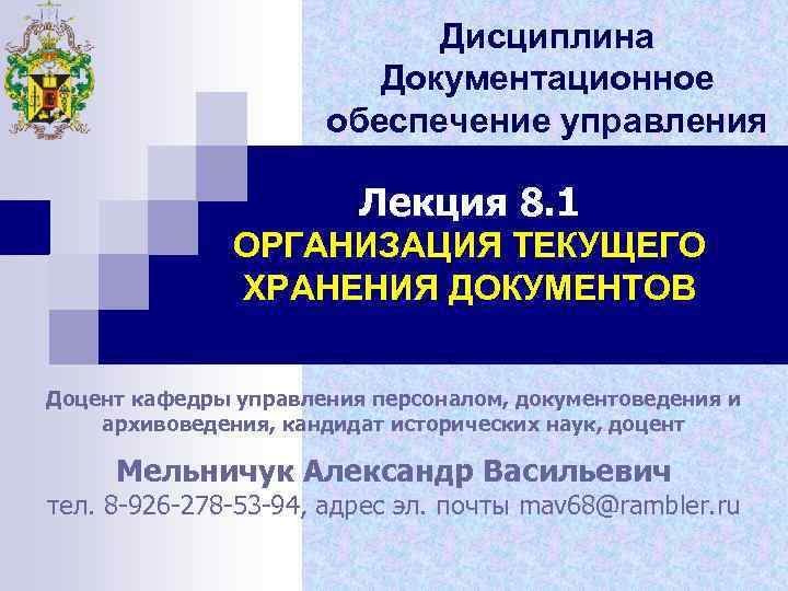 Дисциплина Документационное обеспечение управления Лекция 8. 1 ОРГАНИЗАЦИЯ ТЕКУЩЕГО ХРАНЕНИЯ ДОКУМЕНТОВ Доцент кафедры управления