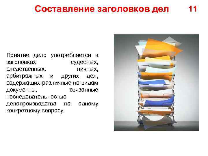 Составление заголовков дел Понятие дело употребляется в заголовках судебных, следственных, личных, арбитражных и других