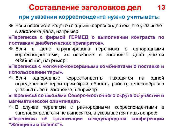 Составление заголовков дел 13 при указании корреспондента нужно учитывать: v Если переписка ведется с