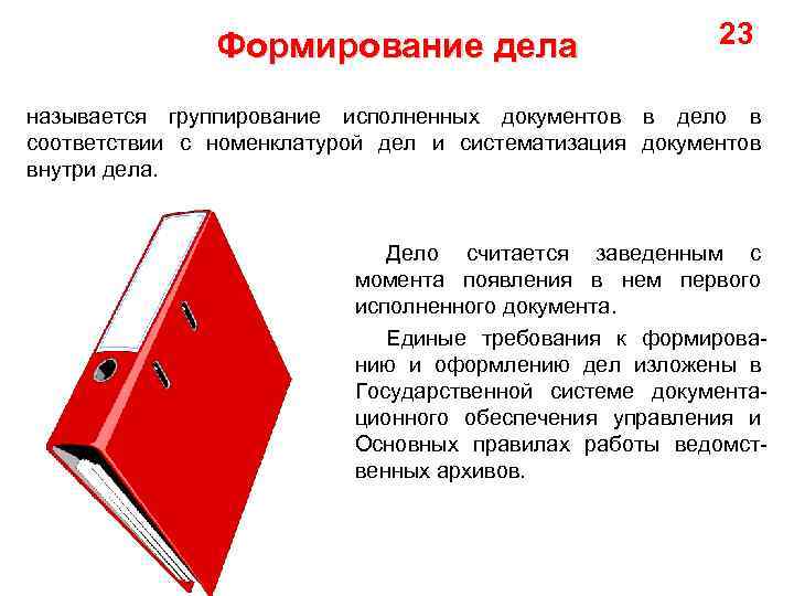 Формирование дела 23 называется группирование исполненных документов в дело в соответствии с номенклатурой дел