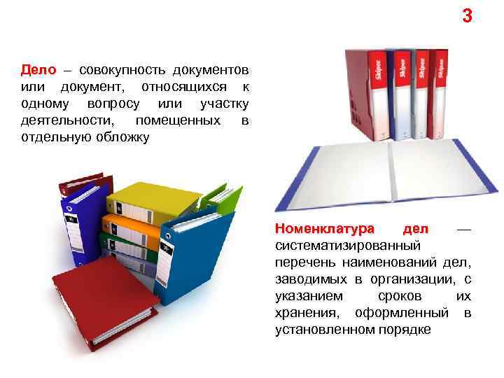 3 Дело – совокупность документов или документ, относящихся к одному вопросу или участку деятельности,