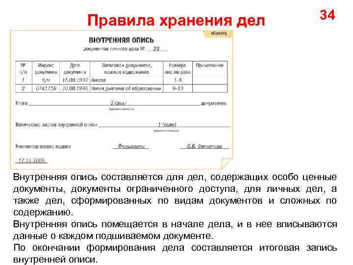 Правила хранения дел 34 Внутренняя опись составляется для дел, содержащих особо ценные документы, документы