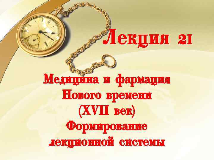 Лекция 21 Медицина и фармация Нового времени (XVII век) Формирование лекционной системы 