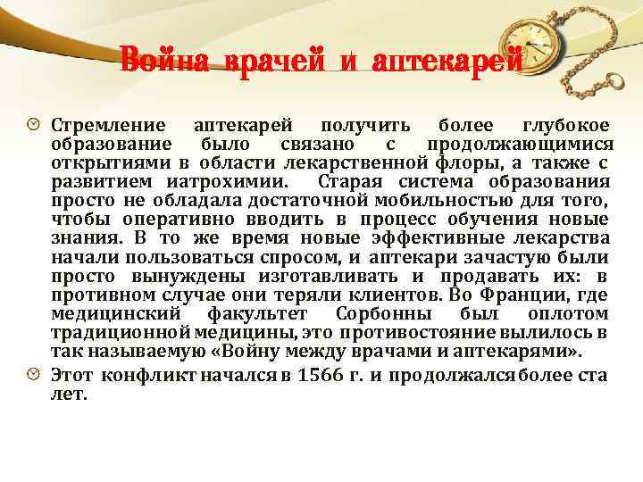 Война врачей и аптекарей Стремление аптекарей получить более глубокое образование было связано с продолжающимися