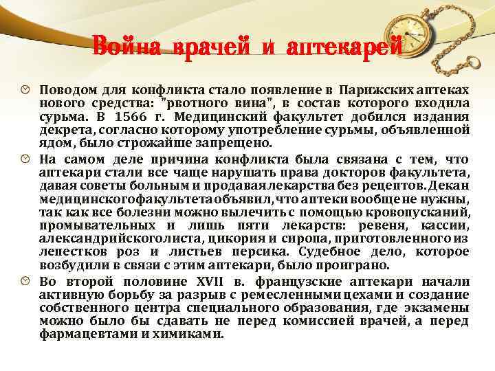 Война врачей и аптекарей Поводом для конфликта стало появление в Парижских аптеках нового средства: