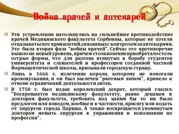 Война врачей и аптекарей Эти устремления натолкнулись на сильнейшее противодействие врачей Медицинского факультета Сорбонны,