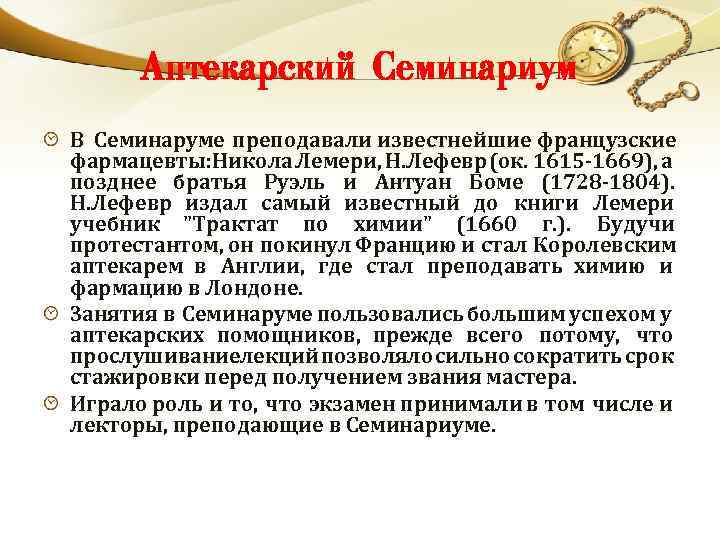 Аптекарский Семинариум В Семинаруме преподавали известнейшие французские фармацевты: Никола Лемери, Н. Лефевр (ок. 1615