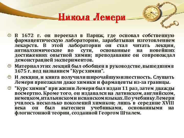 Никола Лемери В 1672 г. он переехал в Париж, где основал собственную фармацевтическую лабораторию,