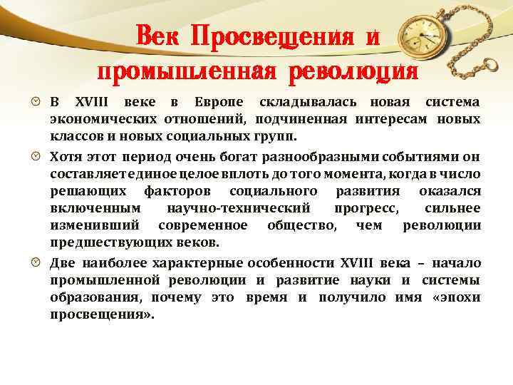 Пенза мцнс наука и просвещение. Эпоха Просвещения революция 18 века. Экономика Европы 18 века. Промышленный переворот в эпоху Просвещения. 18 Век век Просвещения.