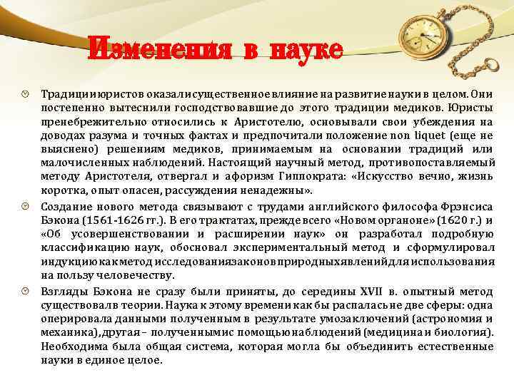 Изменения в науке Традиции юристов оказали существенное влияние на развитие науки в целом. Они