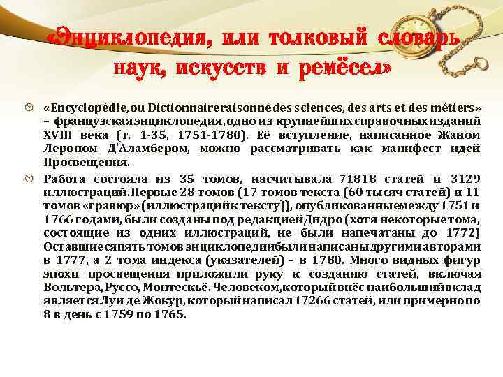  «Энциклопедия, или толковый словарь наук, искусств и ремёсел» «Encyclopédie, ou Dictionnaireraisonné des sciences,