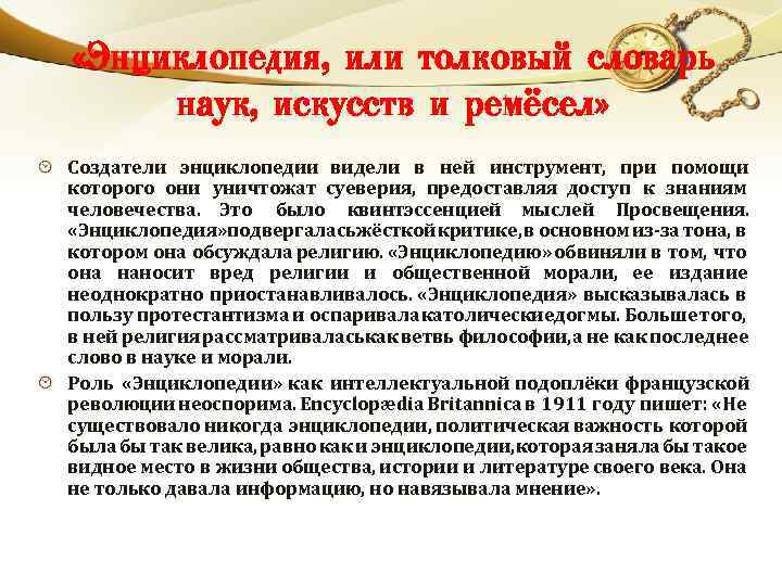  «Энциклопедия, или толковый словарь наук, искусств и ремёсел» Создатели энциклопедии видели в ней