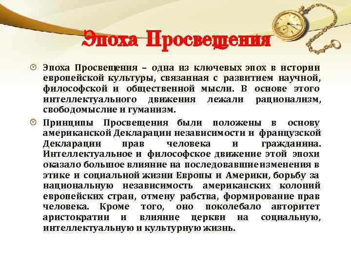 Эпоха Просвещения – одна из ключевых эпох в истории европейской культуры, связанная с развитием