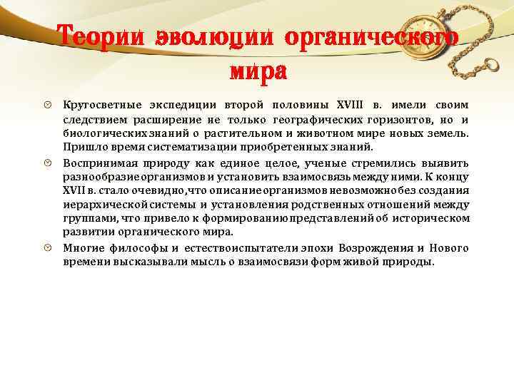 Теории эволюции органического мира Кругосветные экспедиции второй половины XVIII в. имели своим следствием расширение