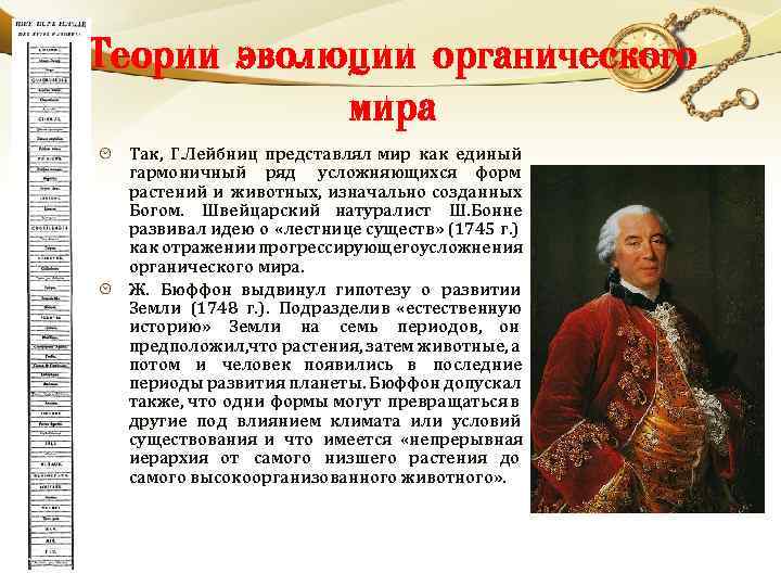 Теории эволюции органического мира Так, Г. Лейбниц представлял мир как единый гармоничный ряд усложняющихся