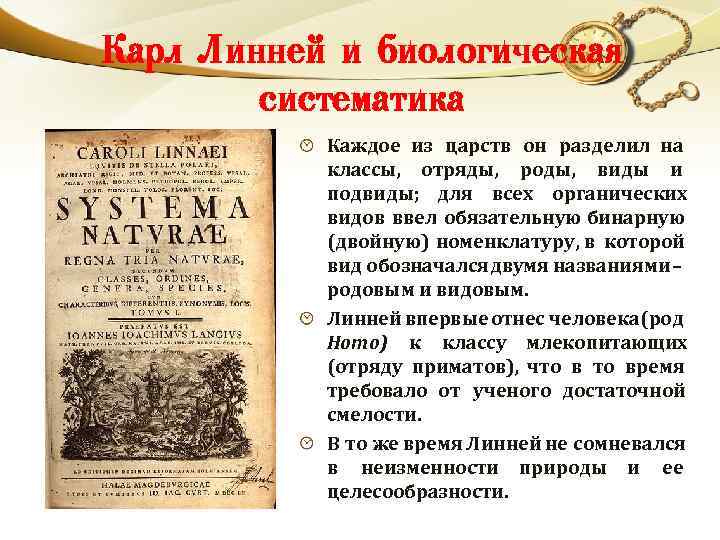 Карл Линней и биологическая систематика Каждое из царств он разделил на классы, отряды, роды,