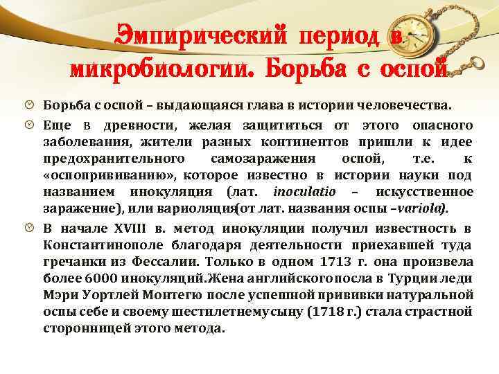 Эмпирический период в микробиологии. Борьба с оспой – выдающаяся глава в истории человечества. Еще