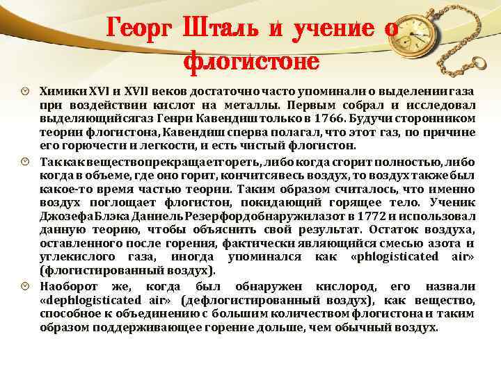 Георг Шталь и учение о флогистоне Химики XVII веков достаточно часто упоминали о выделении