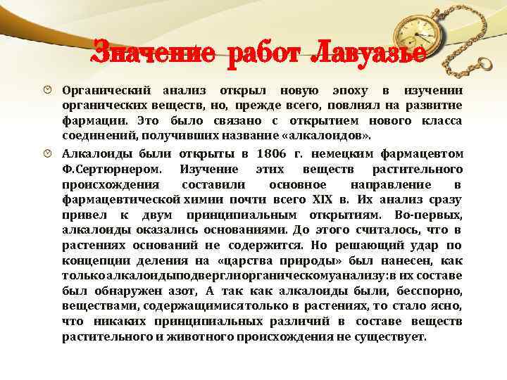 Значение работ Лавуазье Органический анализ открыл новую эпоху в изучении органических веществ, но, прежде